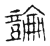 论(传抄·宋·古文四声韵)