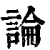 论(印刷字体·清·康熙字典)