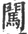 闯(印刷字体·宋·广韵)