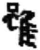 虽(简·秦·龙岗)