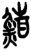 鲭(简·楚〔战国〕·新蔡葛陵)