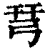 𢏗(印刷字体·清·康熙字典)