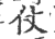 仗(印刷字体·宋·广韵)