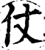 仗(印刷字体·宋·增韵)