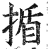 揗(印刷字体·明·洪武正韵)