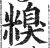 糗(印刷字体·明·洪武正韵)