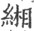 缃(印刷字体·宋·广韵)