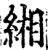 缃(印刷字体·宋·增韵)