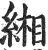 缃(印刷字体·明·洪武正韵)