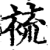 裗(印刷字体·宋·增韵)
