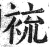 裗(印刷字体·明·洪武正韵)