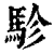 駗(印刷字体·清·康熙字典)