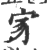 𡧘(印刷字体·宋·广韵)