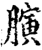 𦟘(印刷字体·宋·增韵)