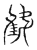 𨿘(传抄·宋·集古文韵上声韵第三)
