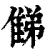 𨿘(印刷字体·清·康熙字典)