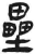 壘(简·汉·张家山)