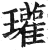瓘(印刷字体·明·洪武正韵)