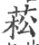 菘(印刷字体·宋·广韵)