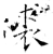 裘(石经·唐·开成石经)