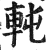 軘(印刷字体·明·洪武正韵)