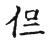𠇙(传抄·宋·古文四声韵)