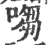 㗙(印刷字体·宋·广韵)