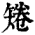 𥏙(印刷字体·清·康熙字典)