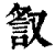 𧧙(印刷字体·清·康熙字典)