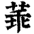 䓙(印刷字体·清·康熙字典)