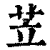 苙(印刷字体·清·康熙字典)
