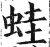 蛙(印刷字体·明·洪武正韵)
