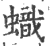 蟙(印刷字体·宋·广韵)