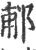 郙(印刷字体·宋·广韵)