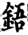 鋙(印刷字体·宋·增韵)