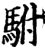 駙(印刷字体·宋·增韵)
