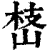 㟚(印刷字体·清·康熙字典)