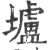 垆(印刷字体·宋·广韵)