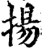 揚(印刷字体·宋·增韵)