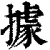 据(印刷字体·清·康熙字典)