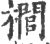 櫚(印刷字体·宋·广韵)
