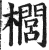 櫚(印刷字体·明·洪武正韵)