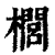 櫚(印刷字体·清·康熙字典)
