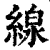 缐(印刷字体·清·康熙字典)
