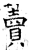 藚(石经·唐·开成石经)