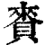 賚(印刷字体·清·康熙字典)