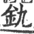 釚(印刷字体·宋·广韵)