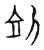 𠛛(传抄·宋·古文四声韵)