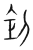 𠛛(传抄·宋·集篆古文韵海)