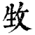 𤯛(印刷字体·清·康熙字典)